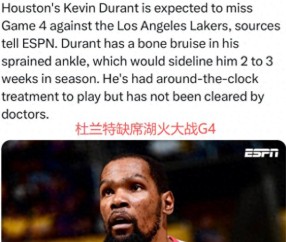 开云官方app下载-结束了！再见杜兰特！今日再次缺席，火箭疑似内讧将被横扫