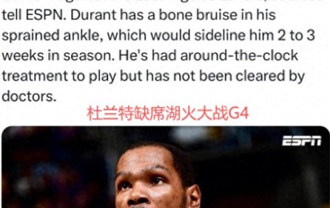 开云官方app下载-结束了！再见杜兰特！今日再次缺席，火箭疑似内讧将被横扫