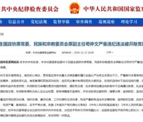 开云体育全站app下载安装-前国家体育总局局长苟仲文严重违纪违法被双开