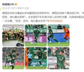 林良铭发文：我职业生涯第一次决赛，苏州、苏州、我们要去苏州